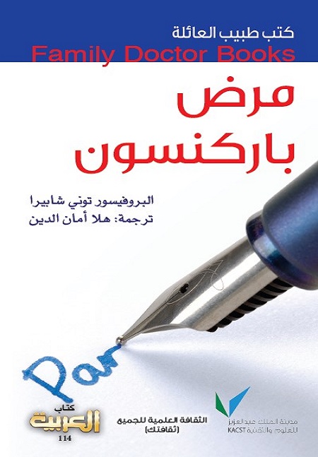 مرض باركنسون : كتب طبيب العائلة